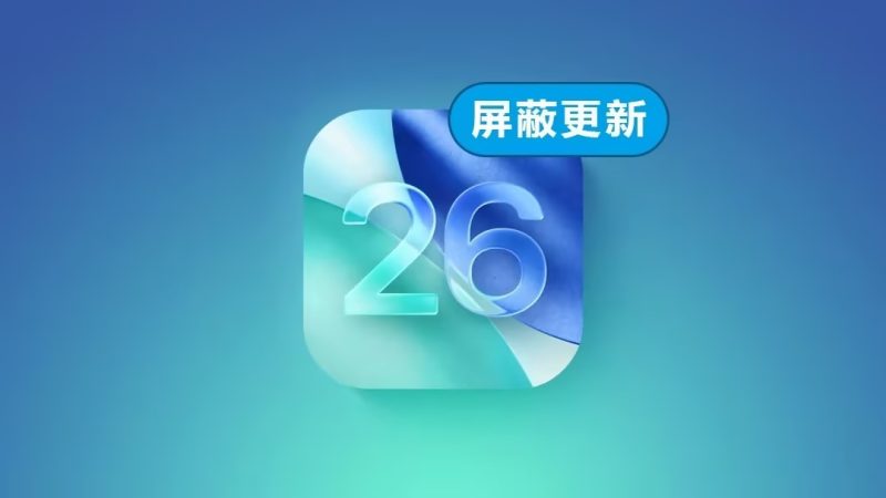【IOS专享】IOS更新勿扰!屏蔽教程来了-芦雅资源共享
