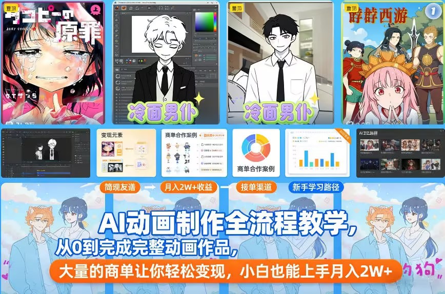 【学习天地】🔥AI动画制作全流程教学🔥自媒体月入2W+-芦雅资源共享