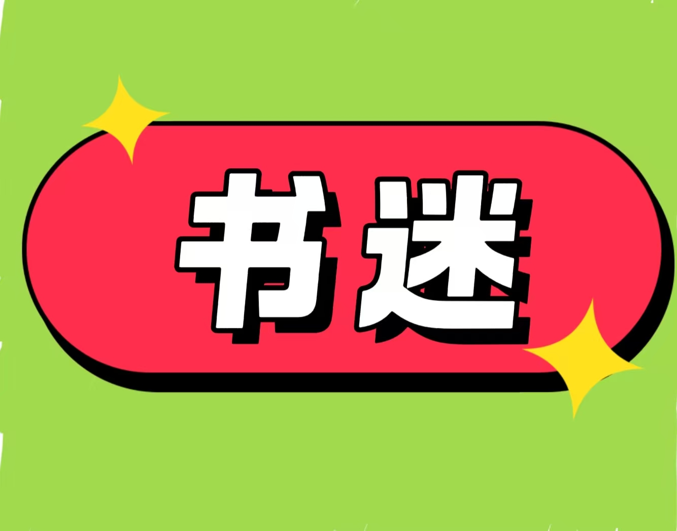 【实用软件】🔥一款最新无广告🔥免费看拥有大量小说资源-芦雅资源共享